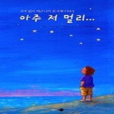 아주 저 멀리 - 엄마 없이 떠난 나의 첫 여행 이야기