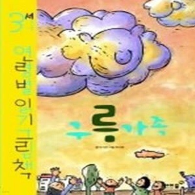 구름 가족 - 3세 연령별 읽기 그림책