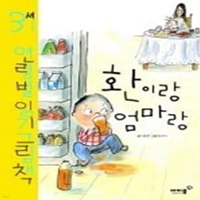 환이랑 엄마랑 - 3세 연령별 읽기 그림책