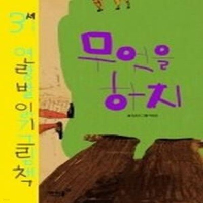 무엇을 하지 - 3세 연령별 읽기 그림책