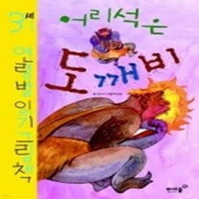 어리석은 도깨비 - 3세 연령별 읽기 그림책