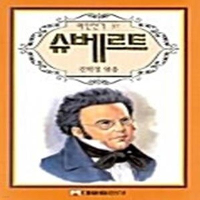 슈베르트 ( 위인전 37)