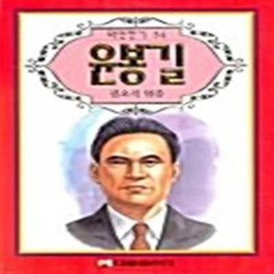 윤봉길 ( 위인전기 34)