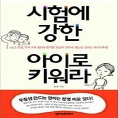 시험에 강한 아이로 키워라 - SAT 만점, 미국 5개 명문대 합격한 효섭이 엄마의 재능을 살리는 자녀교육법