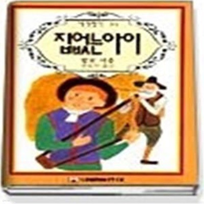 집없는 아이 (세계명작34)