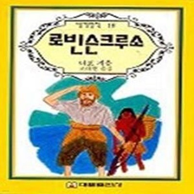 로빈슨크루소 (세계명작18)