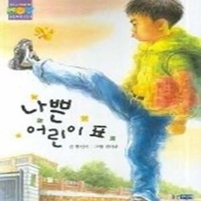 나쁜 어린이표 (웅진푸른교실1)