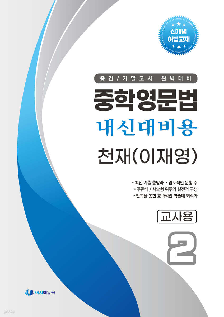 중학영문법 내신대비용 중2 천재 (이재영) 교사용