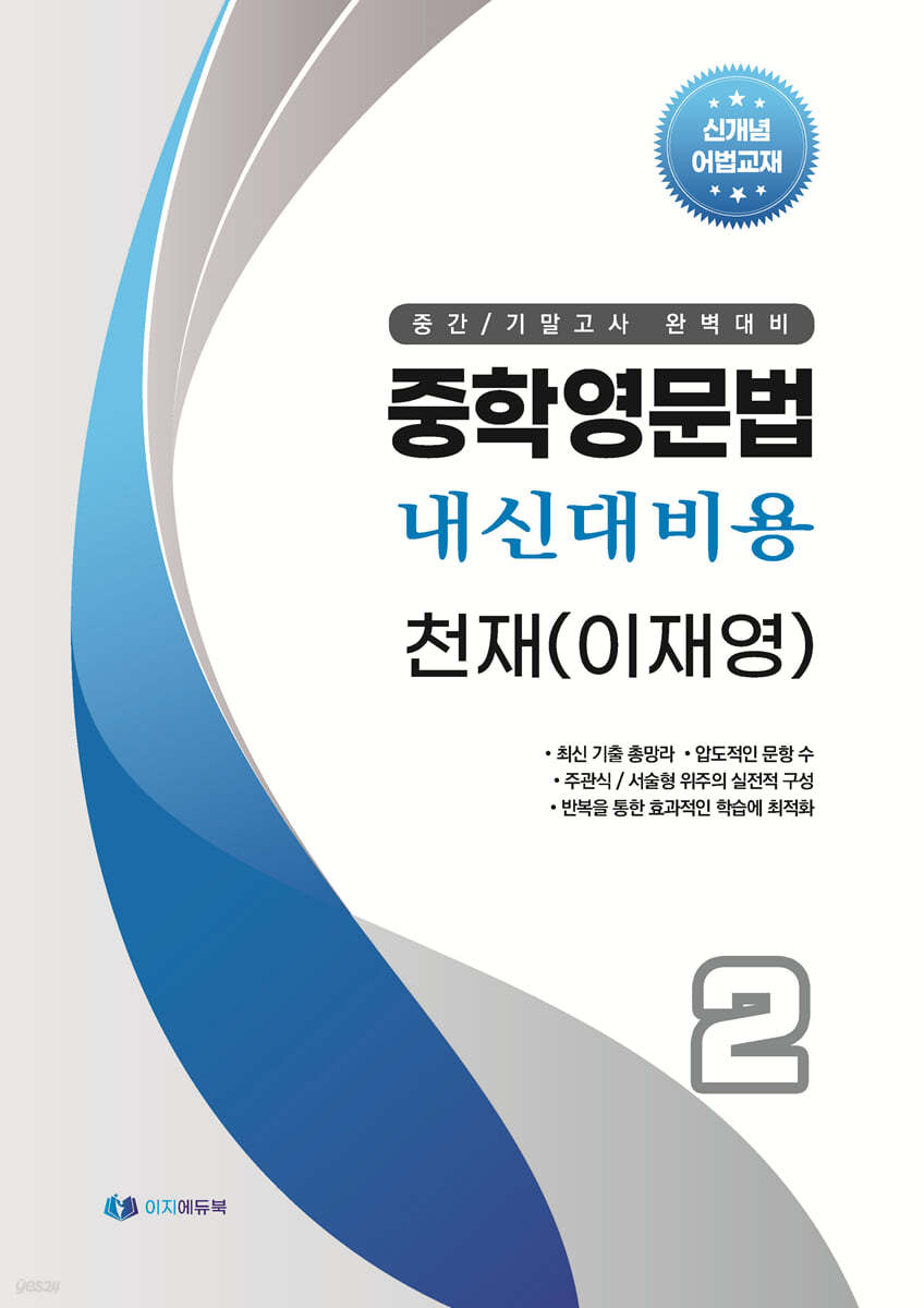 중학영문법 내신대비용 중2 천재 (이재영) 학생용