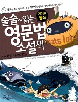 술술 읽는 영문법 소설책 3