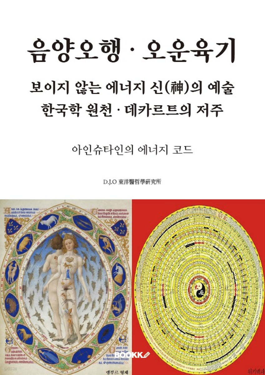 음양오행 , 오운육기,  보이지 않는 에너지 신(神)의 예술, 한국학 원천 , 데카르트의 저주