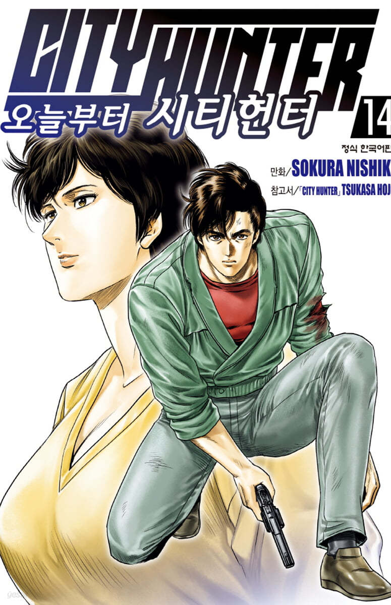 오늘부터 CITY HUNTER 시티헌터 14