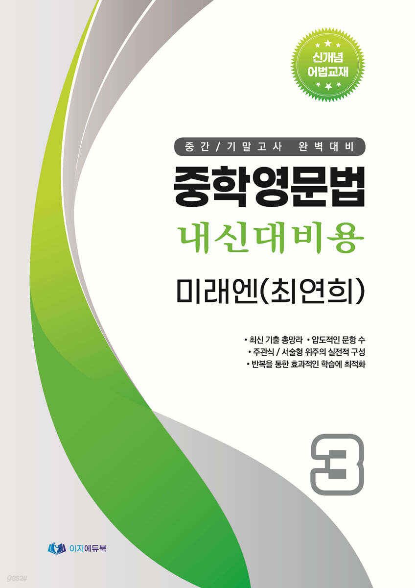 중학영문법 내신대비용 중3 미래 (최연희) 학생용