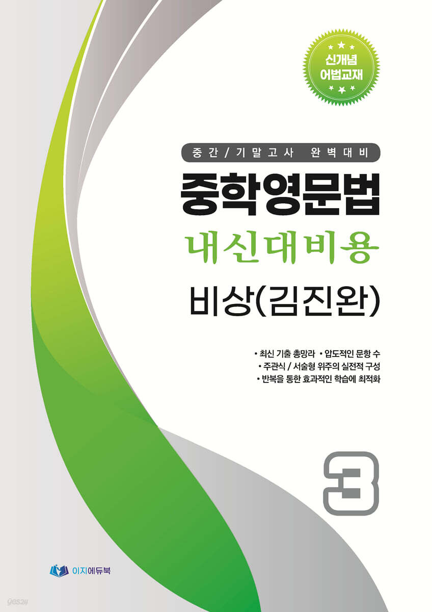 중학영문법 내신대비용 중3 비상 (김진완) 학생용