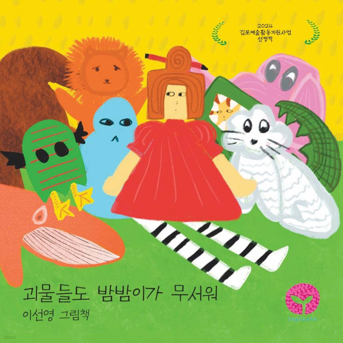 괴물들도 밤밤이가 무서워