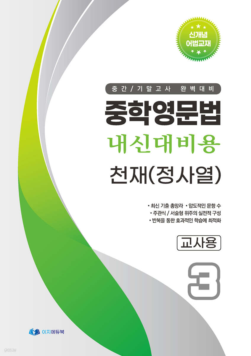 중학영문법 내신대비용 중3 천재 (정사열) 교사용