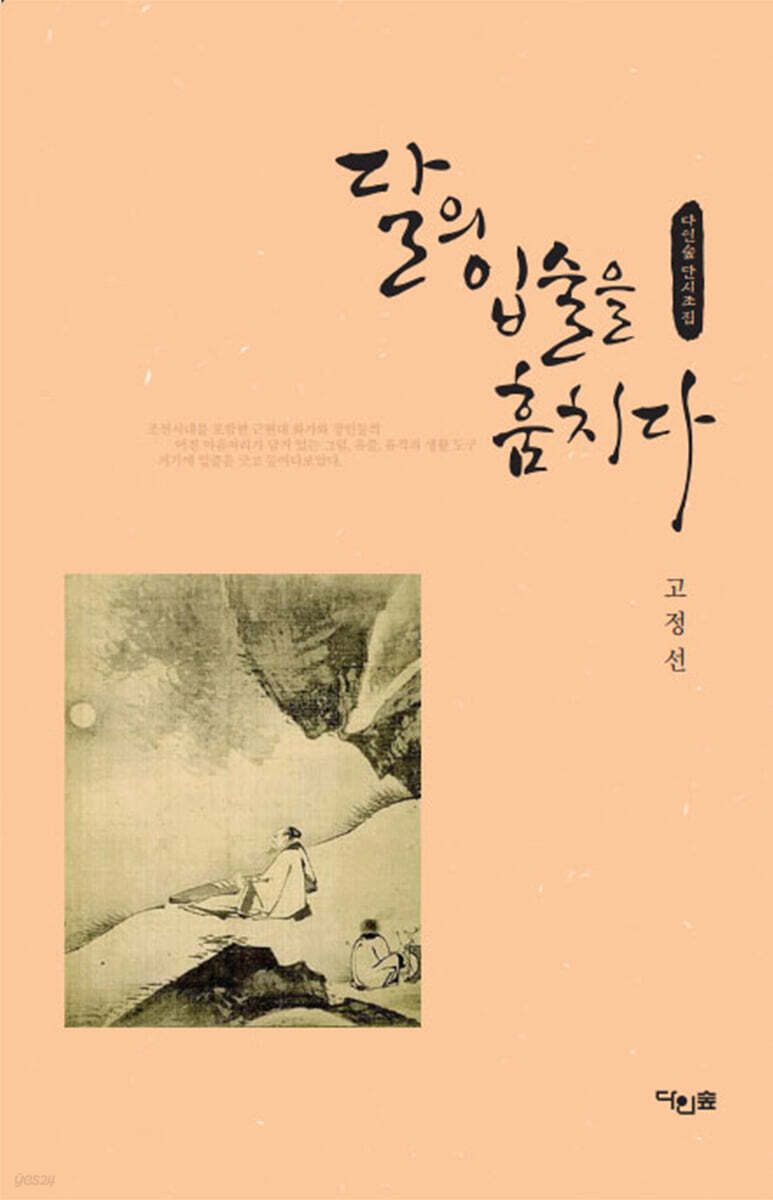 달의 입술을 훔치다