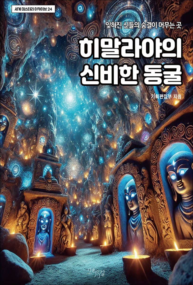 히말라야의 신비한 동굴