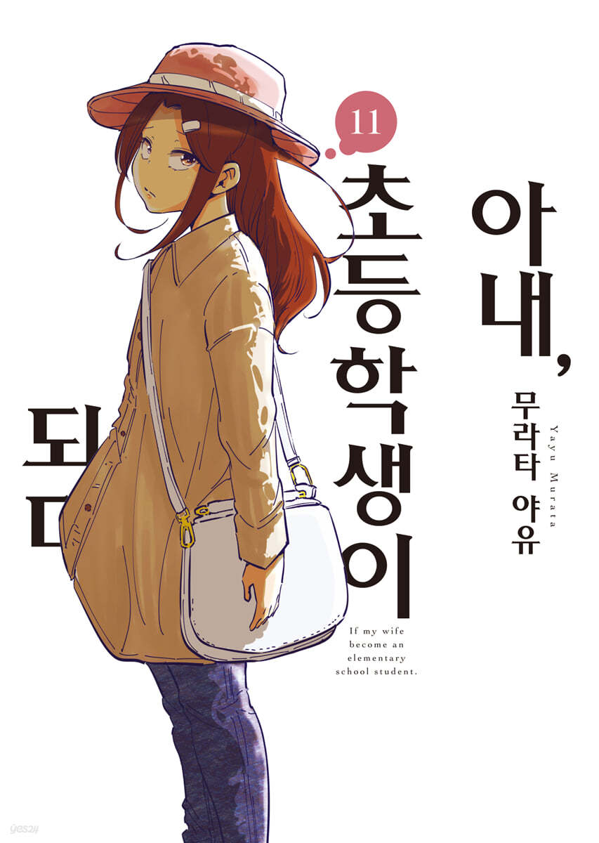 아내, 초등학생이 되다. 11