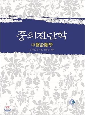 중의진단학