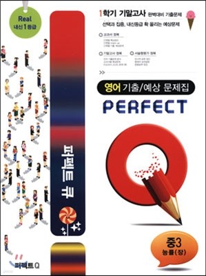 Perfect Q 퍼펙트 큐 영어 기출 문제집 중3 1학기 기말고사 능률(장) (2014년)