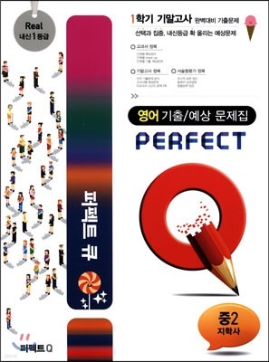 Perfect Q 퍼펙트 큐 영어 기출 문제집 중2 1학기 기말고사 지학사 (2014년)