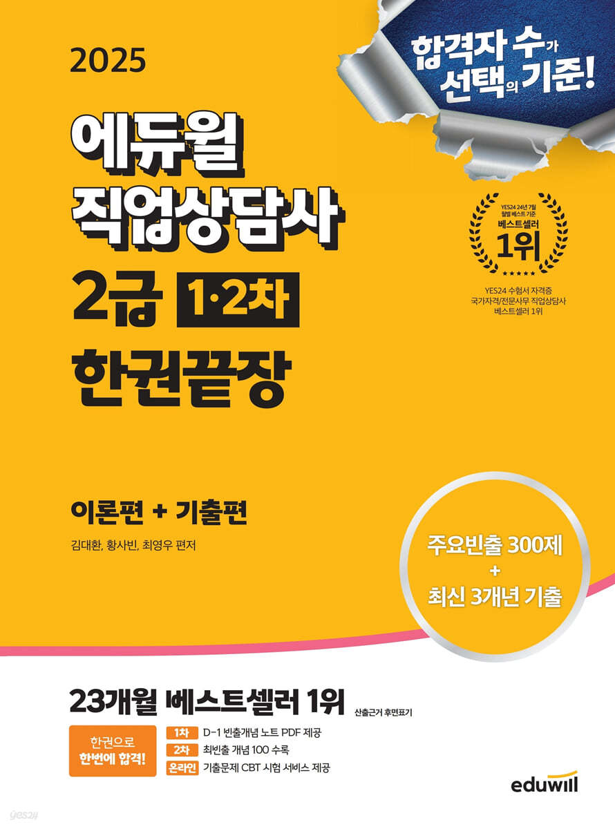 2025 에듀윌 직업상담사 2급 1·2차 한권끝장 (이론편+기출편)