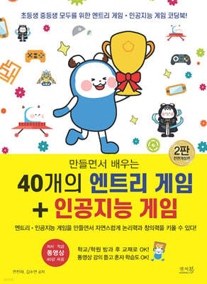 만들면서 배우는 40개의 엔트리 게임 + 인공지능 게임