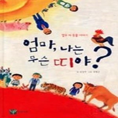 엄마, 나는 무슨 띠야? - 열두 띠 동물 이야기