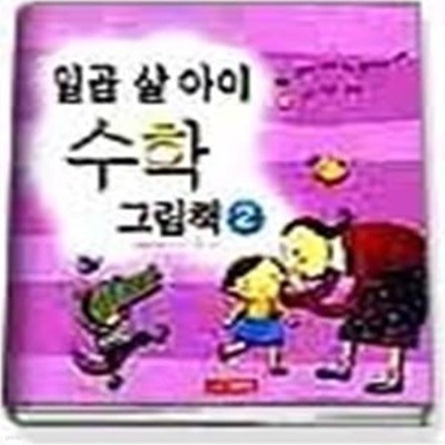 일곱 살 아이 수학 그림책 2