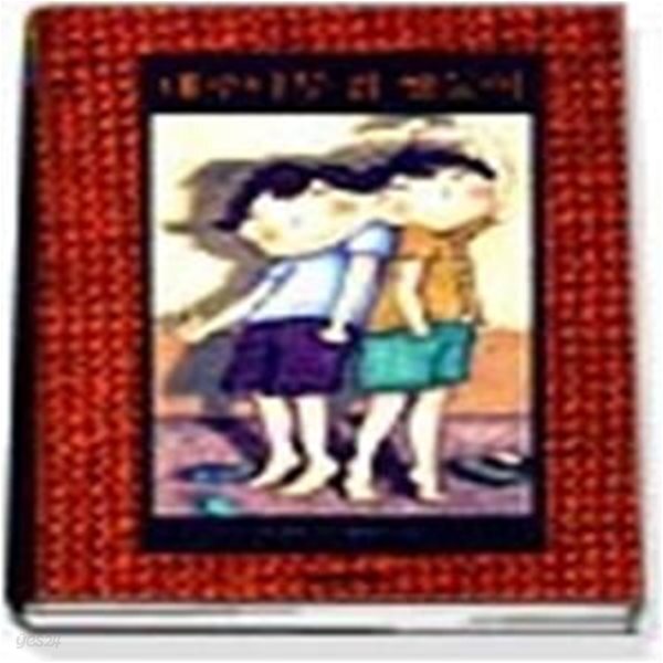 [중고샵] 대추나무 집 쌍둥이 - 예스24 [중고샵]대추나무 집 쌍둥이 - 예스24