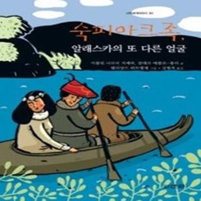 숙피아크족, 알래스카의 또 다른 얼굴