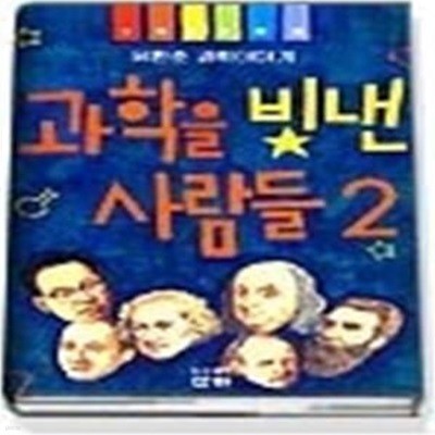 과학을 빛낸 사람들 2