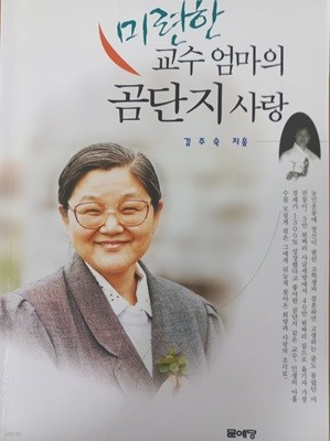 미련한 교수 엄마의 곰단지 사랑