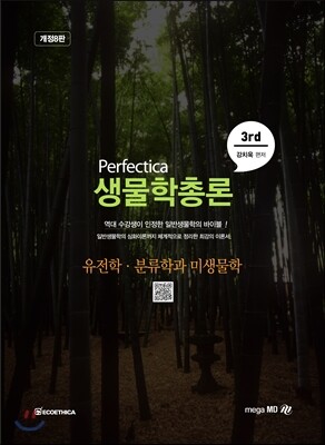 Perfectica 생물학총론 3rd 유전학·분류학과 미생물학