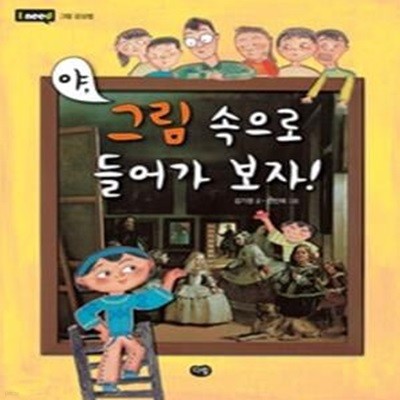 야, 그림 속으로 들어가 보자!