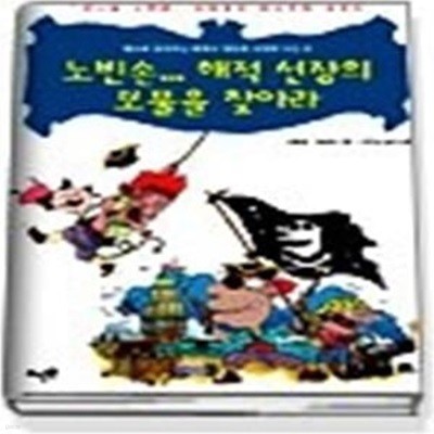 노빈손 해적 선장의 보물을 찾아라