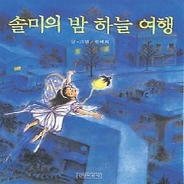 [중고샵] 솔미의 밤 하늘 여행 - 예스24 [중고샵]솔미의 밤 하늘 여행 - 예스24