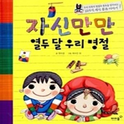 자신만만 열두 달 우리 명절