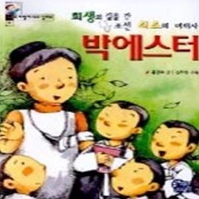 희생의 길을간 조선 최초의 여의사 박에스터