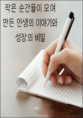 작은 순간들이 모여 만든 인생의 이야기와 성장의 비밀