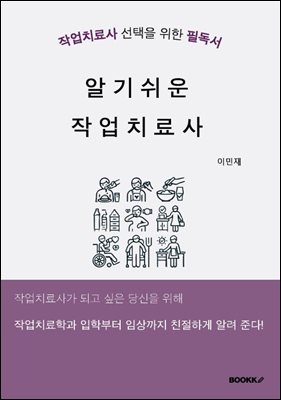 알기쉬운 작업치료사