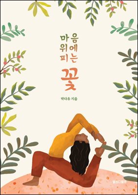 마음 위에 피는 꽃