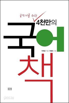 글쓰기를 위한 4천만의 국어책