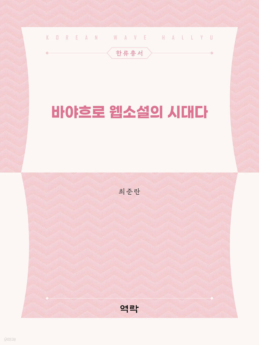 바야흐로 웹소설의 시대다