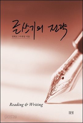 글쓰기의 전략