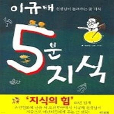 5분 지식 - 이규태 선생님이 들려주는 참지식