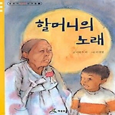 할머니의 노래