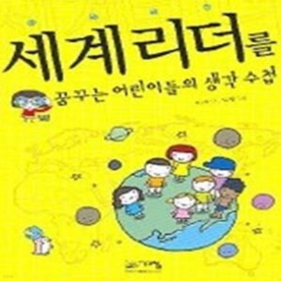 세계 리더를 꿈꾸는 어린이들의 생각수첩