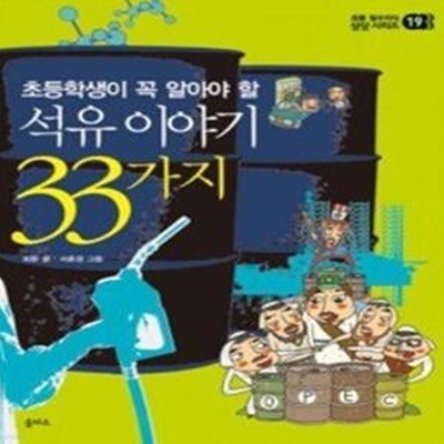 석유 이야기 33가지